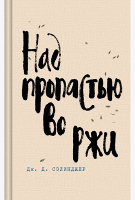 Над пропастью во ржи