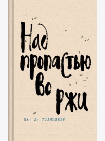 Над пропастью во ржи