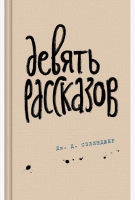 Девять рассказов