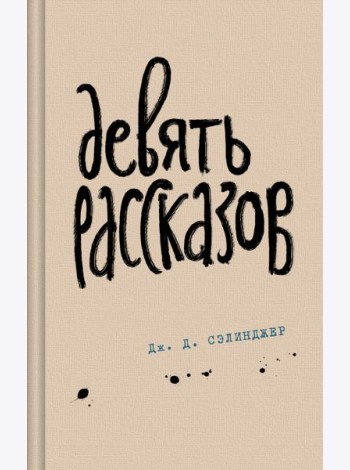 Девять рассказов