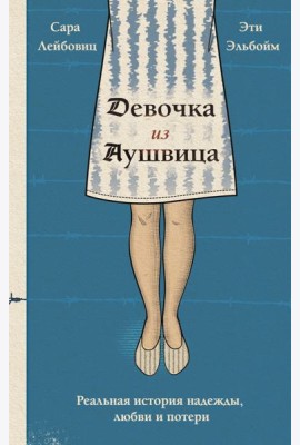 Девочка из Аушвица. Реальная история надежды, любви и потери