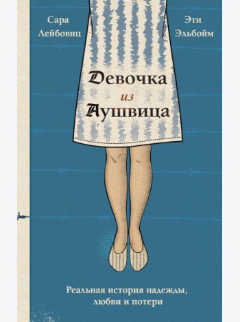 Девочка из Аушвица. Реальная история надежды, любви и потери