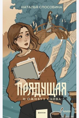 Прядущая. И оживут слова