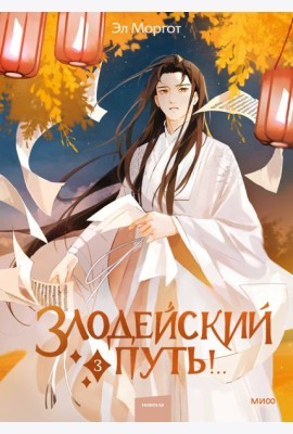 Злодейский путь!.. Т. 3