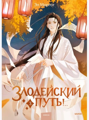 Злодейский путь!.. Т. 3