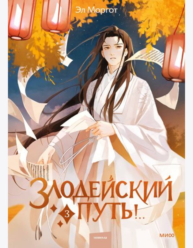 Злодейский путь!.. Т. 3