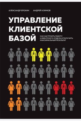 Управление клиентской базой: как настроить работу клиентского отдела и получить максимальный результат