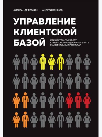 Управление клиентской базой: как настроить работу клиентского отдела и получить максимальный результат