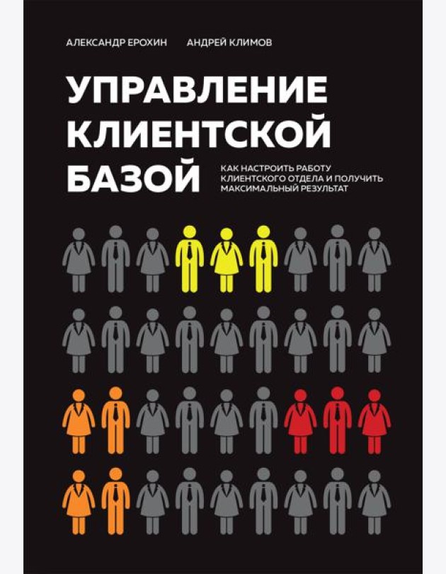 Управление клиентской базой: как настроить работу клиентского отдела и получить максимальный результат