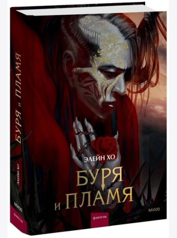 Буря и пламя