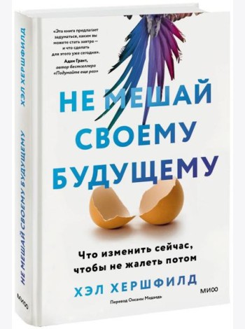 Не мешай своему будущему. Что изменить сейчас, чтобы не жалеть потом