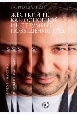 Жесткий PR как основной инструмент повышения КПД