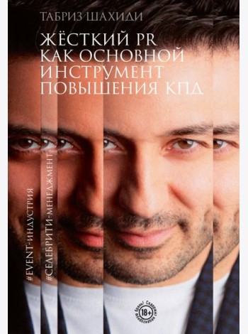 Жесткий PR как основной инструмент повышения КПД