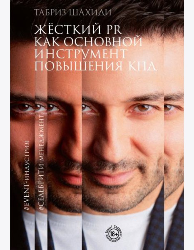 Жесткий PR как основной инструмент повышения КПД