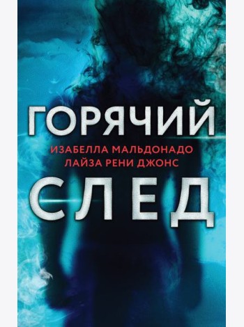 Горячий след. Комплект из 3-х книг (Шифр, Високосный убийца, Поэзия зла)