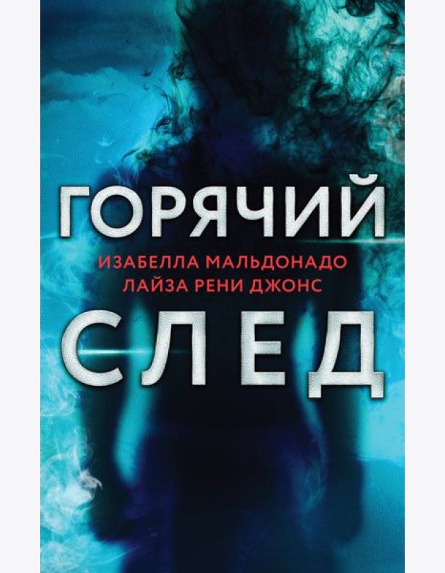 Горячий след. Комплект из 3-х книг (Шифр, Високосный убийца, Поэзия зла)