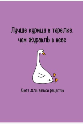 Книга для записи рецептов. Лучше курица в тарелке, чем журавль в небе