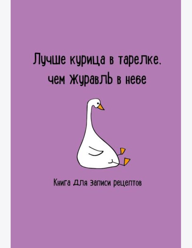 Книга для записи рецептов. Лучше курица в тарелке, чем журавль в небе