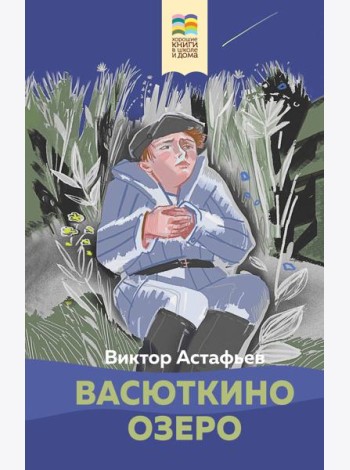 Васюткино озеро