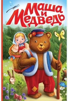 Маша и медведь (ил. Т. Трощевой)