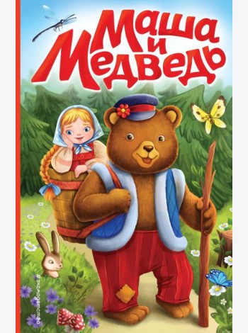 Маша и медведь (ил. Т. Трощевой)
