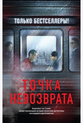 Точка невозврата. Комплект из 3-х книг (Кузнечик, Поезд убийц, Убийство в городе без имени)