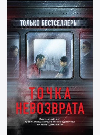 Точка невозврата. Комплект из 3-х книг (Кузнечик, Поезд убийц, Убийство в городе без имени)