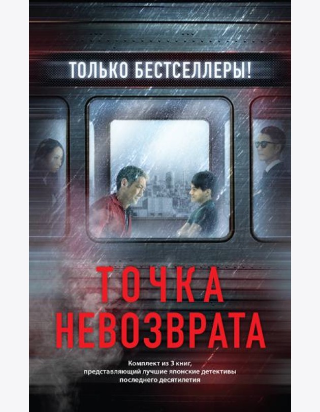 Точка невозврата. Комплект из 3-х книг (Кузнечик, Поезд убийц, Убийство в городе без имени)