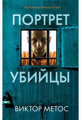 Портрет убийцы. Комплект из 3-х книг (Жена убийцы, Ночные твари, Лживая правда)