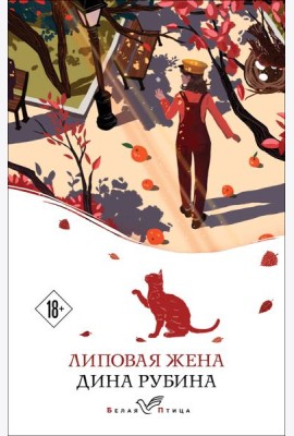 Липовая жена