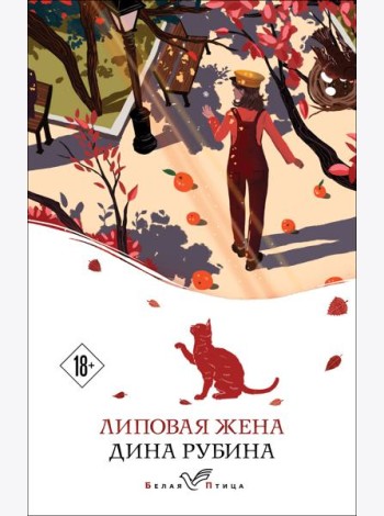 Липовая жена