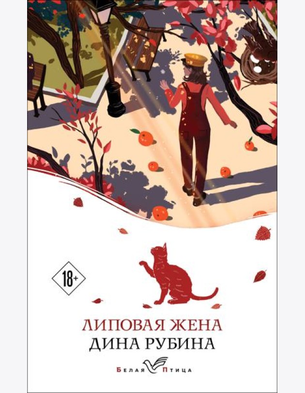Липовая жена