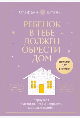 Ребенок в тебе должен обрести дом. Вернуться в детство, чтобы исправить взрослые ошибки. Подарочное издание + стикерпак от опрокинутый лес