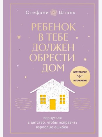 Ребенок в тебе должен обрести дом. Вернуться в детство, чтобы исправить взрослые ошибки. Подарочное издание + стикерпак от опрокинутый лес