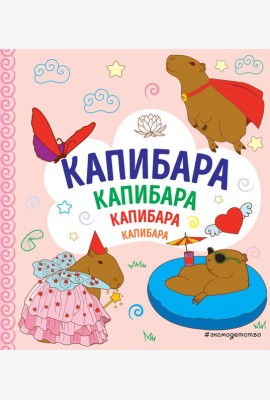 КАПИБАРА. Капибара. Капибара
