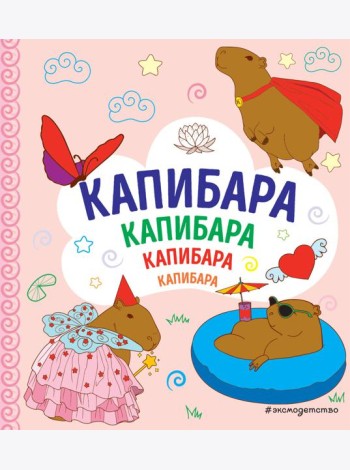 КАПИБАРА. Капибара. Капибара