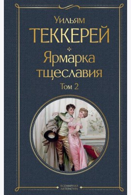 Комплект Ярмарка тщеславия (в 2-х томах)