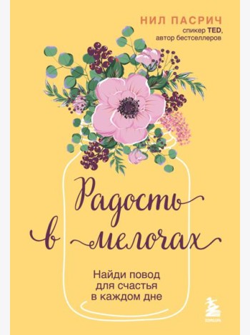 Радость в мелочах. Найди повод для счастья в каждом дне