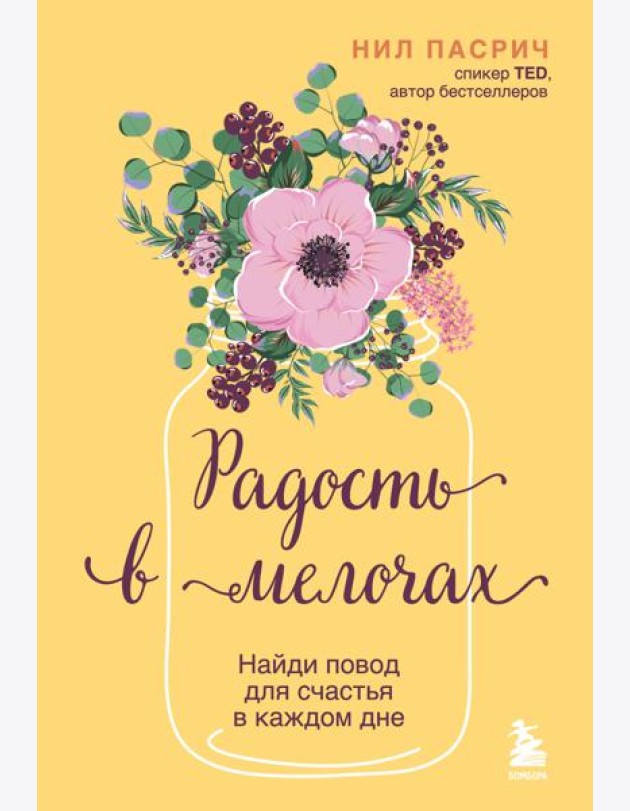 Радость в мелочах. Найди повод для счастья в каждом дне