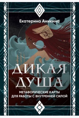 Дикая душа. Метафорические карты для работы с внутренней силой (36 карт и руководство)