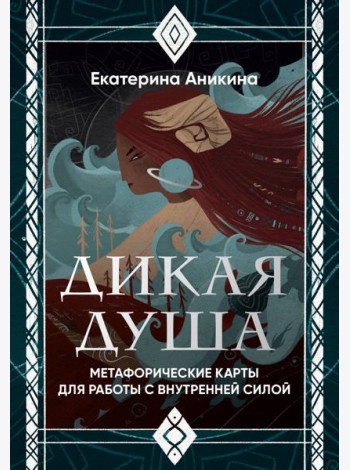 Дикая душа. Метафорические карты для работы с внутренней силой (36 карт и руководство)