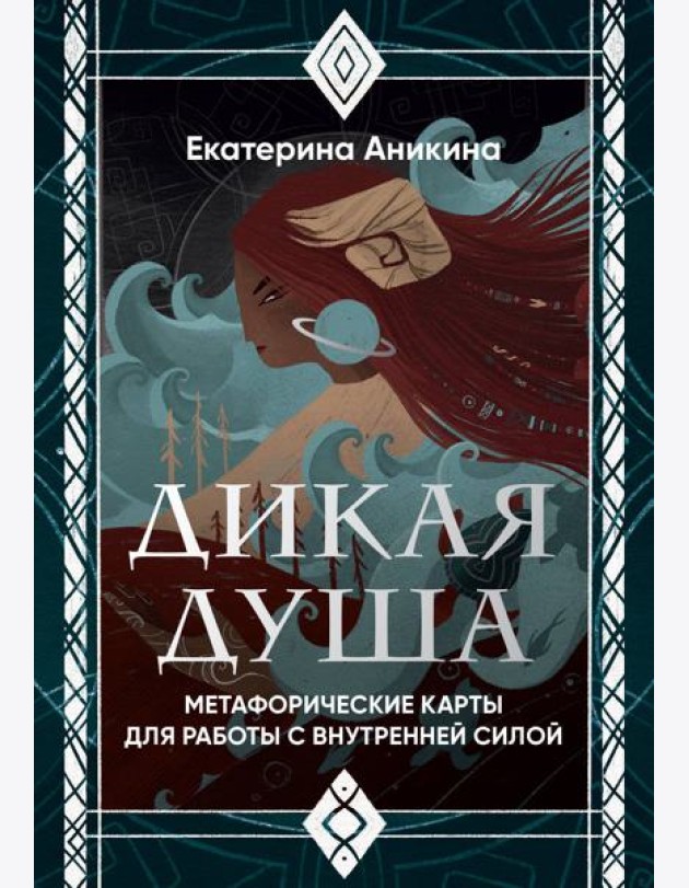 Дикая душа. Метафорические карты для работы с внутренней силой (36 карт и руководство)