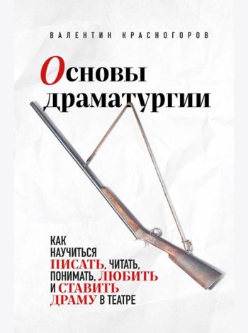 Основы драматургии