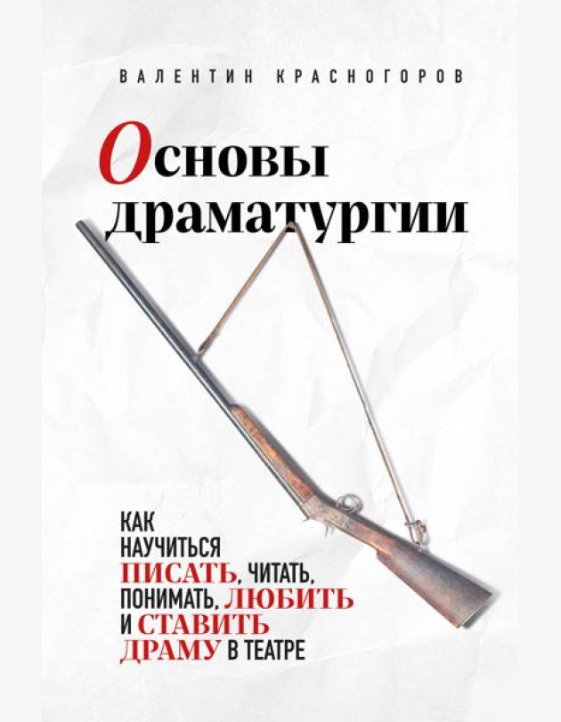 Основы драматургии