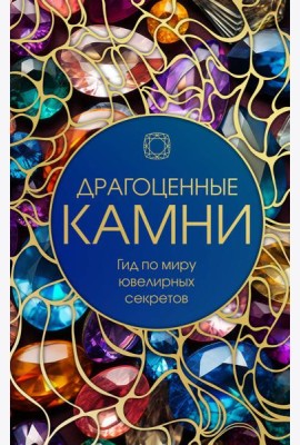 Драгоценные камни: Гид по миру ювелирных секретов