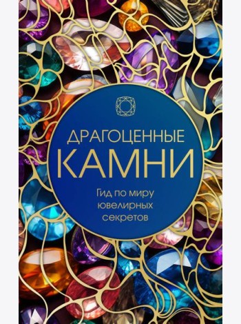 Драгоценные камни: Гид по миру ювелирных секретов