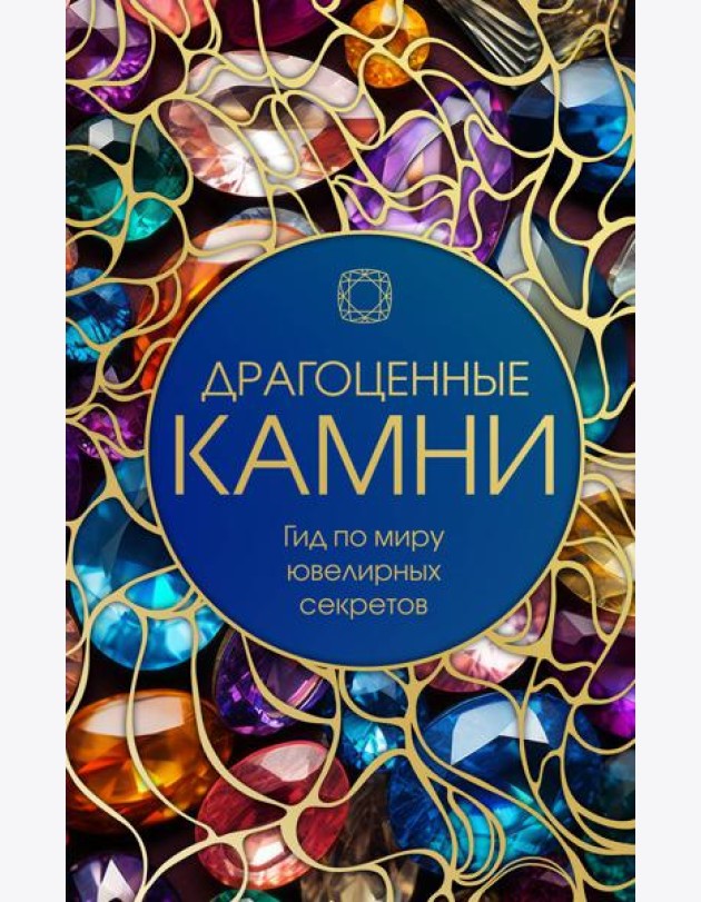 Драгоценные камни: Гид по миру ювелирных секретов
