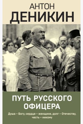 Путь русского офицера