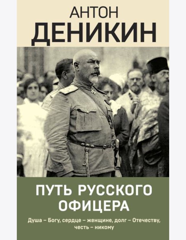 Путь русского офицера