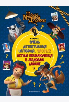 Тайны Медовой Долины. Очень детективная история. Ч. 2. Летние приключения в Медовой Долине: комикс